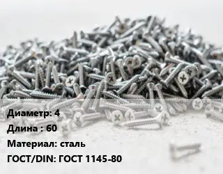 Шуруп 4х60 сталь ГОСТ: ГОСТ 1145-80